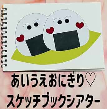 【確認用】保育教材 スケッチブックシアター(あいうえおにぎり) 61fSJq+wefL._UF350,350_QL50_.jpg